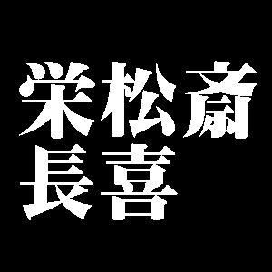 栄松斎長喜