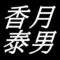 香月泰男　山口県長門市出身　洋画家