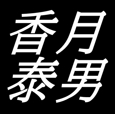 香月泰男　山口県長門市出身　洋画家