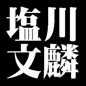 塩川文麟