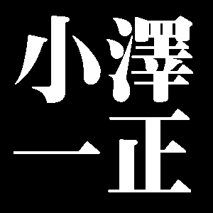 小澤一正