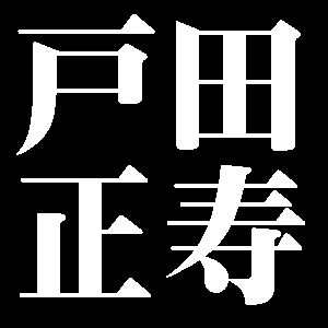 戸田正寿