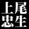 上尾忠生