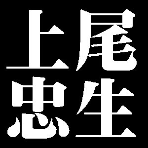 上尾忠生