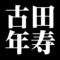 古田年寿