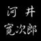 河井寛次郎