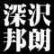 深沢邦朗