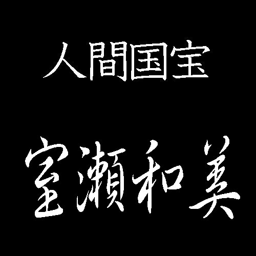 室瀬和美　人間国宝