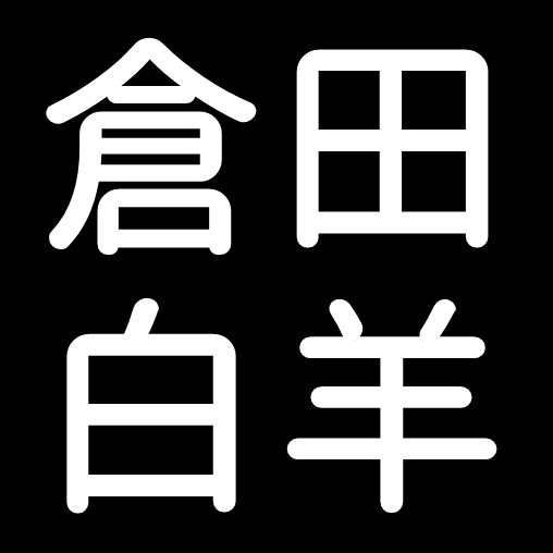 倉田白羊