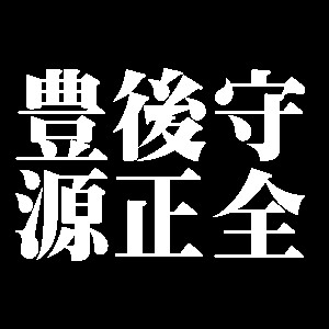 豊後守源正全