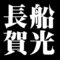 長船賀光