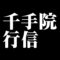 千手院行信