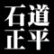 石道正平
