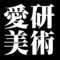 愛研美術