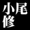 小尾修