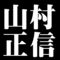 山村正信