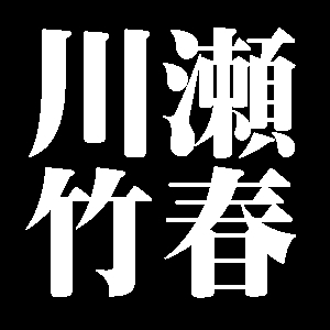 川瀬竹春
