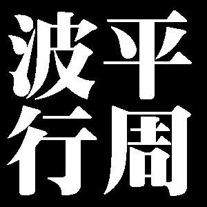 波平行周