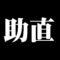 助直