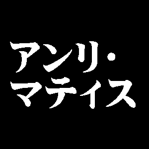 アンリ・マティス