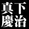 真下慶治