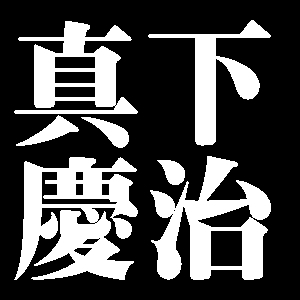 真下慶治
