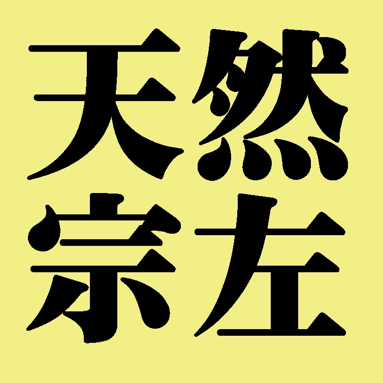 天然宗左　表千家