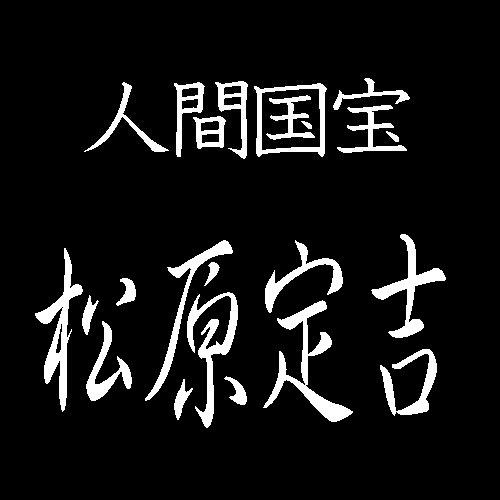 松原定吉　人間国宝　長板中形
