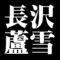 長沢蘆雪