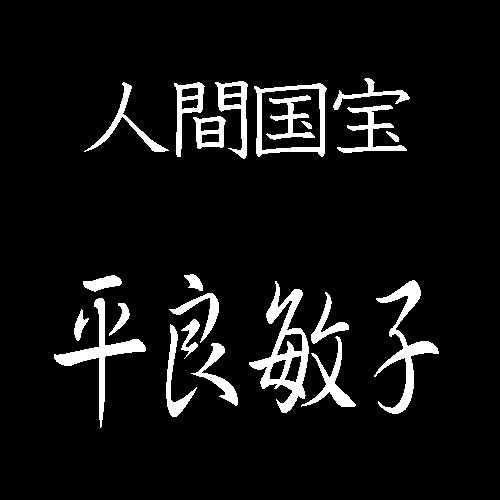 平良敏子　人間国宝　芭蕉布