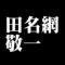 田名網敬一
