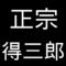 正宗得三郎　岡山県総社市出身の洋画家