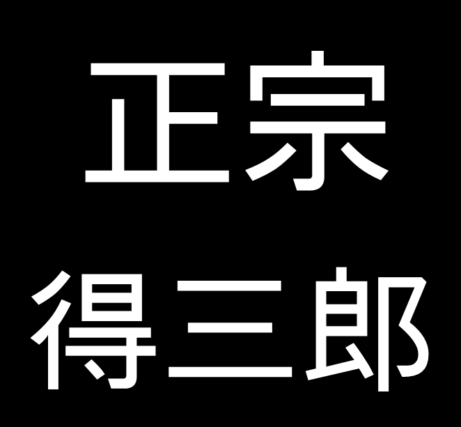 正宗得三郎　岡山県総社市出身の洋画家
