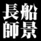 長船師景