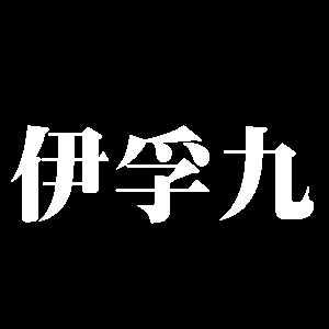 伊孚九