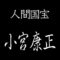 小宮康正　人間国宝