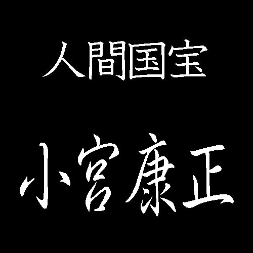 小宮康正　人間国宝