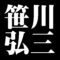 笹川弘三