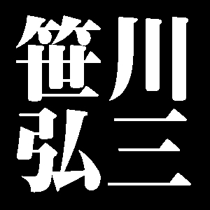 笹川弘三