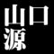 山口源