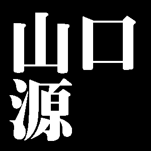 山口源
