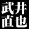 武井直也