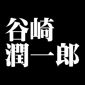 谷崎潤一郎