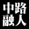 中路融人