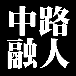 中路融人