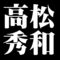 高松秀和
