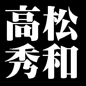 高松秀和