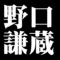 野口謙蔵