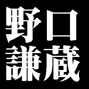 野口謙蔵