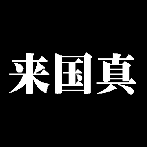 来国真